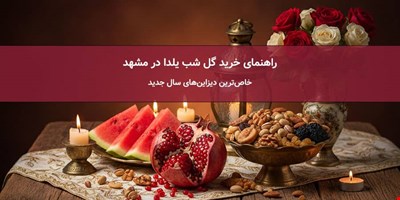 راهنمای خرید گل شب یلدا در مشهد؛ خاص‌ترین دیزاین‌های ۱۴۰4