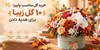 خرید گل مناسب پاییز؛ ۱0 گل زیبا برای هدیه دادن