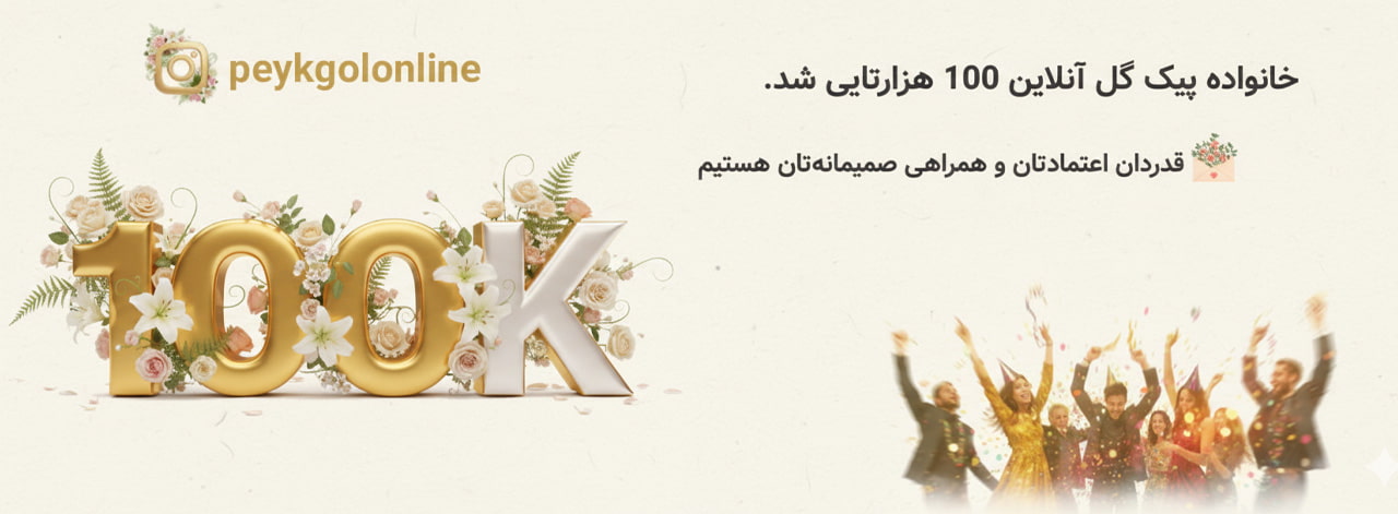 پیک گل آنلاین مشهد