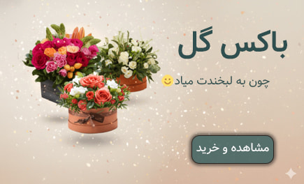 باکس گل مشهد