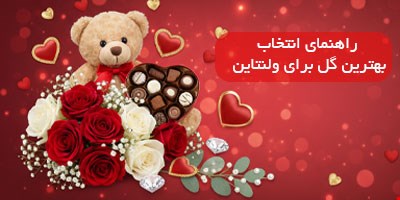 راهنمای انتخاب بهترین گل برای ولنتاین