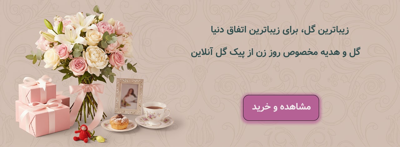 خرید آنلاین گل روز زن مشهد